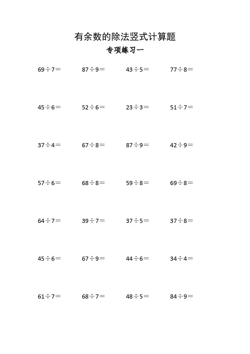 有余数的除法竖式计算题