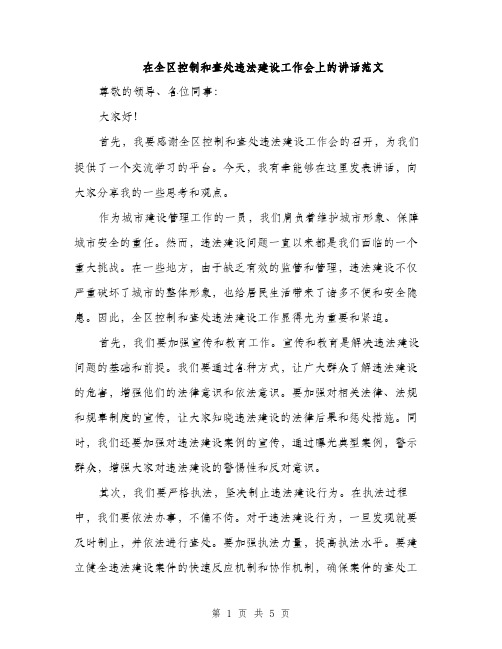 在全区控制和查处违法建设工作会上的讲话范文（二篇）