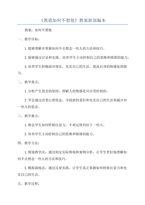 《教我如何不想他》教案新部编本