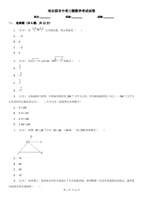 哈尔滨市中考三模数学考试试卷