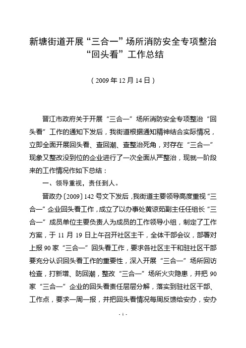 开展“三合一”场所消防安全专项整治“回头看”工作总结