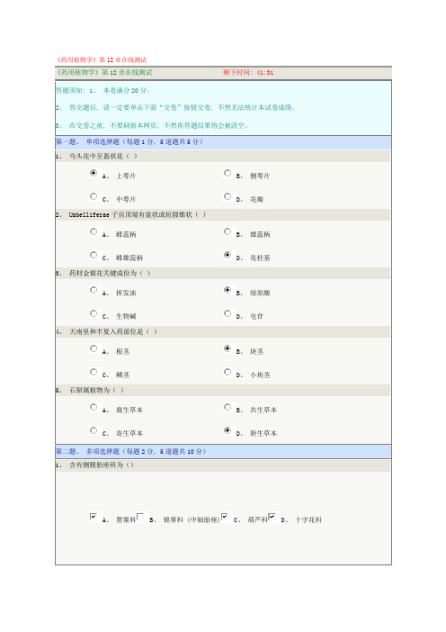 药用植物学章测试题级标准答案