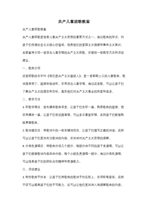 共产儿童团歌教案