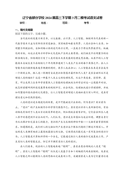 辽宁省部分学校2024届高三下学期3月二模考试语文试卷(含答案)