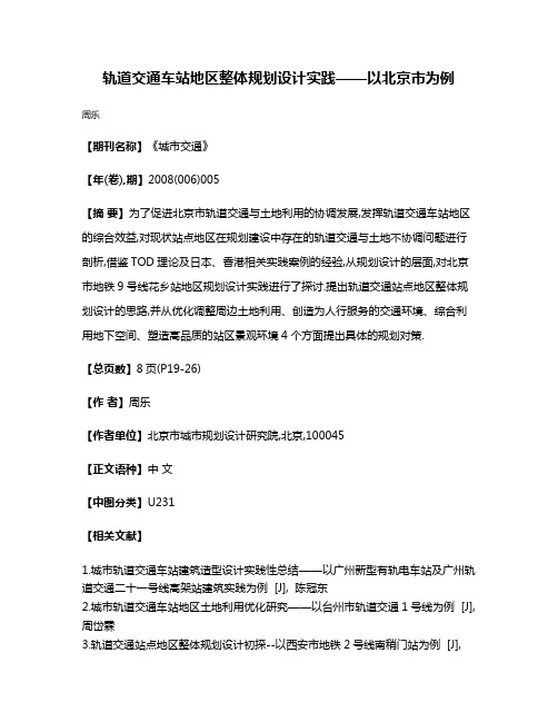 轨道交通车站地区整体规划设计实践——以北京市为例