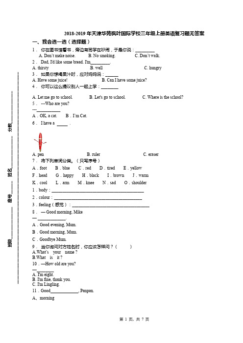 2018-2019年天津华苑枫叶国际学校三年级上册英语复习题无答案(1)