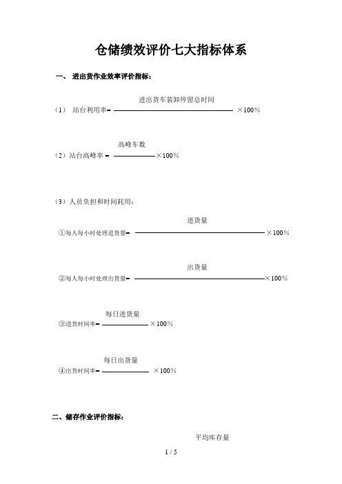 仓储绩效评价指标体系仓库KPI绩效评估计算方法与公式