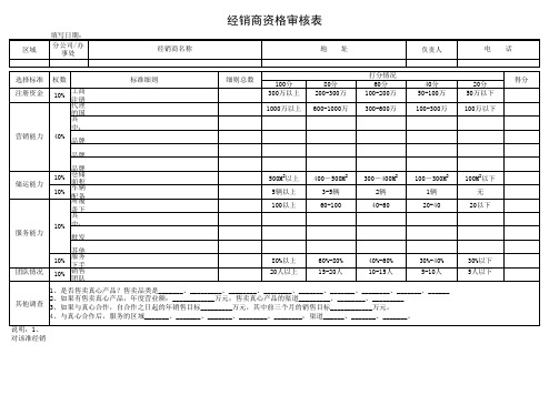 经销商资格审核表et