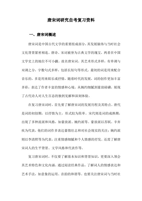 唐宋词研究自考复习资料