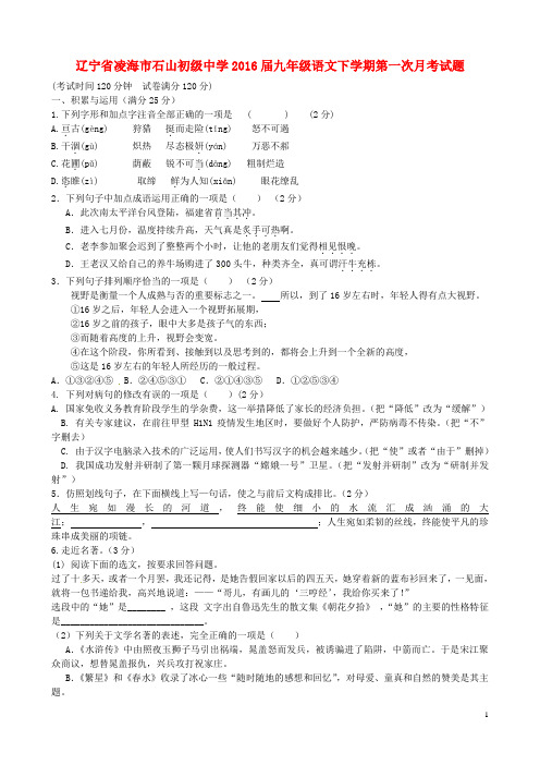 辽宁省凌海市石山初级中学2016届九年级语文下学期第一次月考试题