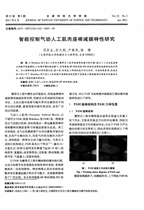 智能控制气动人工肌肉座椅减振特性研究