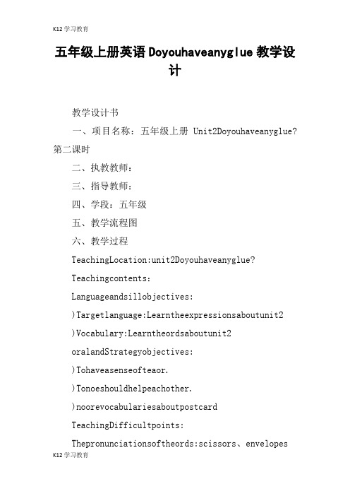 【K12学习】五年级上册英语Doyouhaveanyglue教学设计