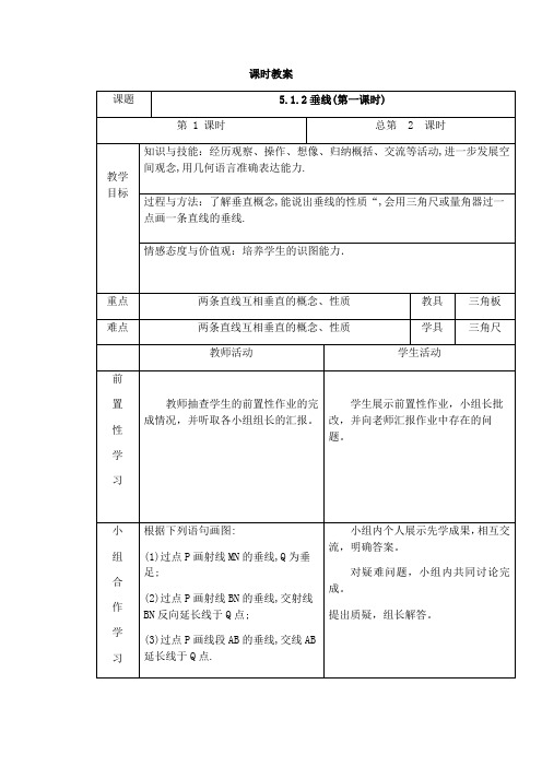 人教版七年级下册数学教案设计：5.1.2垂线