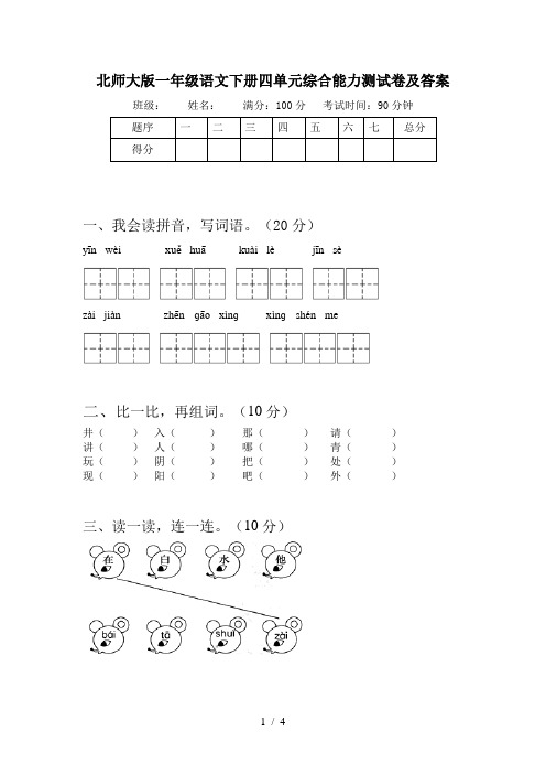 北师大版一年级语文下册四单元综合能力测试卷及答案