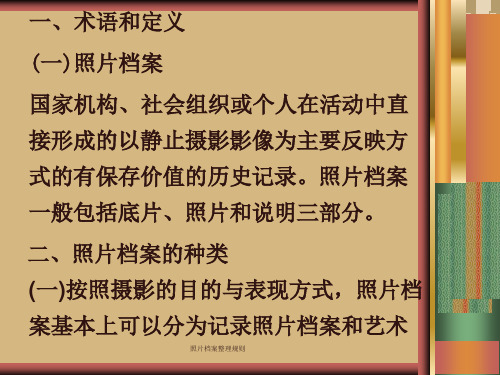 照片档案整理规则课件