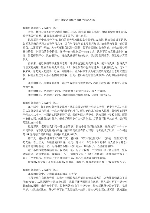 我的启蒙老师作文600字精选9篇