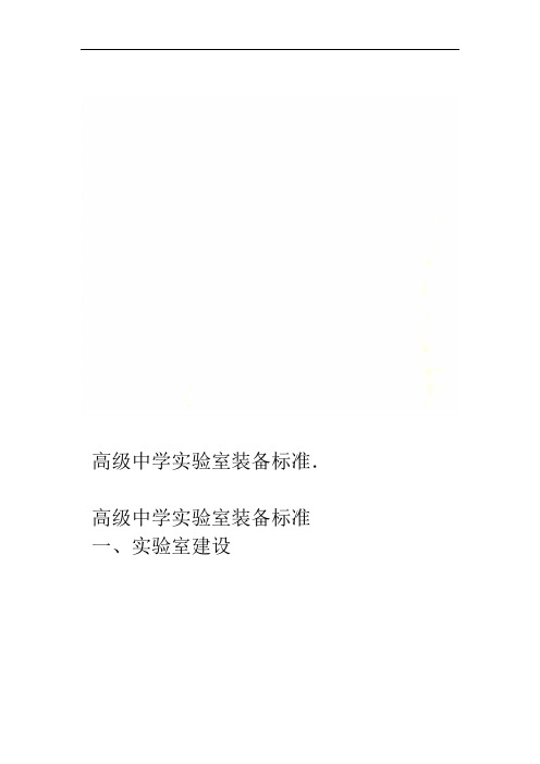 高级中学实验室装备标准