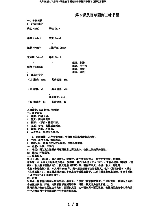 七年级语文下册第6课从百草园到三味书屋同步练习(新版)苏教版