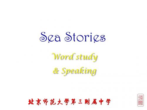 高一英语Sea-stories课件(2019新)