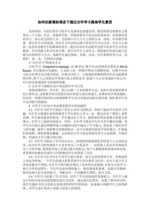 如何在新课标理念下通过合作学习提高学生素质