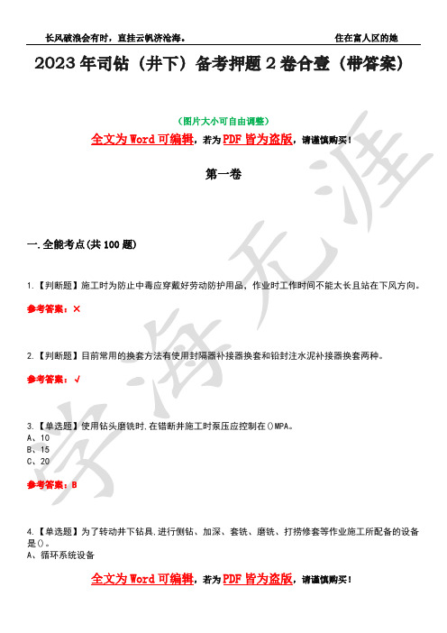 2023年司钻(井下)备考押题2卷合壹(带答案)卷6