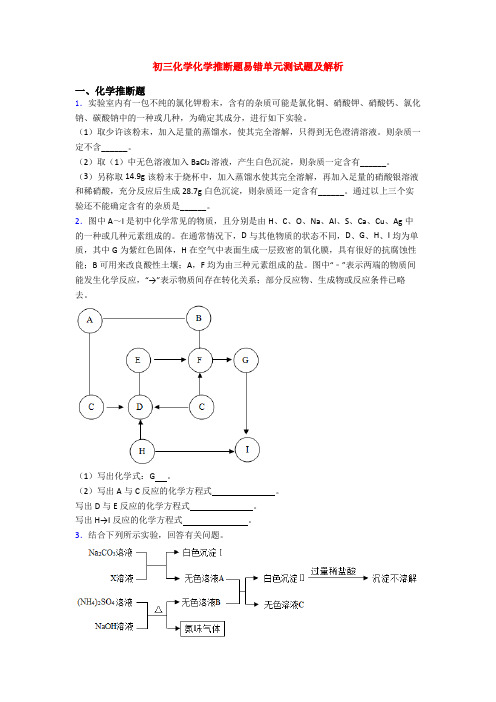 初三化学化学推断题易错单元测试题及解析