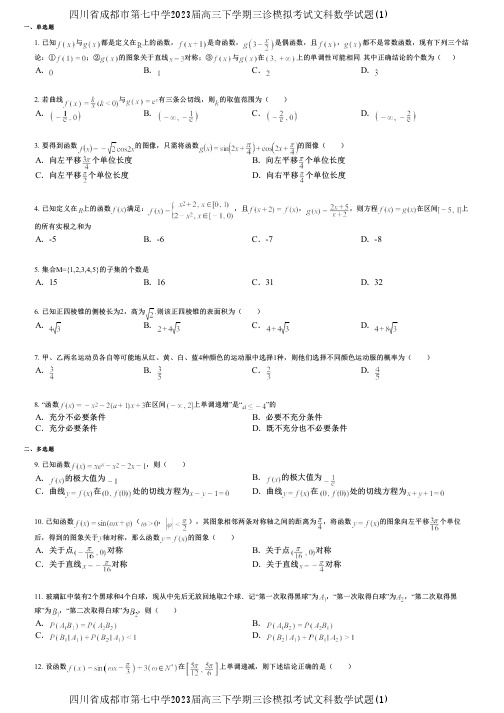 四川省成都市第七中学2023届高三下学期三诊模拟考试文科数学试题(1)