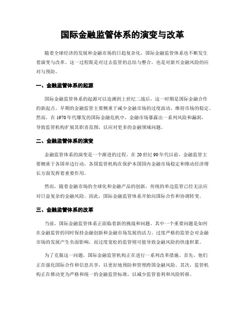 国际金融监管体系的演变与改革