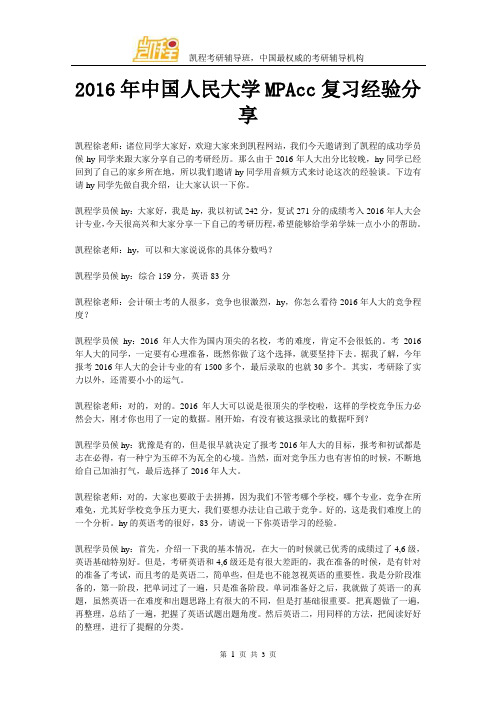 2016年中国人民大学MPAcc复习经验分享