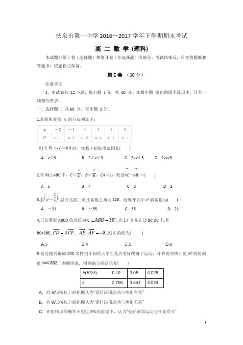 2016-2017学年吉林省扶余市第一中学高二下学期期末考试数学(理)试题