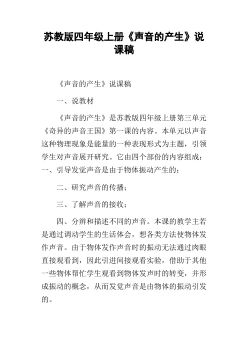 苏教版四年级上册声音的产生说课稿