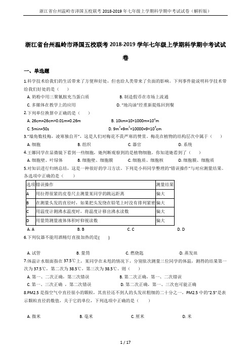 浙江省台州温岭市泽国五校联考2018-2019年七年级上学期科学期中考试试卷(解析版)