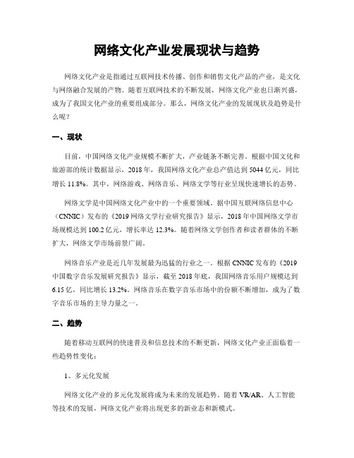 网络文化产业发展现状与趋势