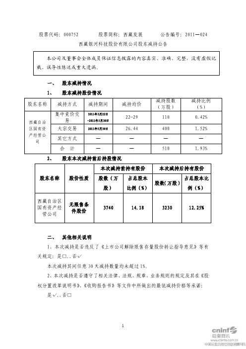 西藏发展：股东减持公告
 2011-06-01