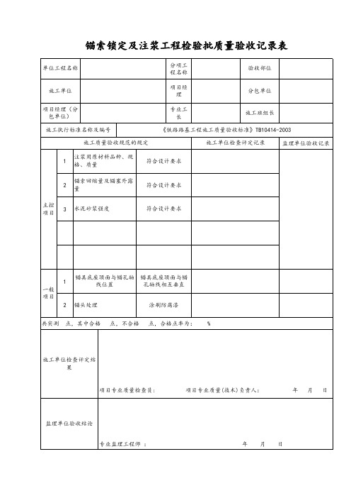 锚索锁定及注浆工程检验批质量验收记录表