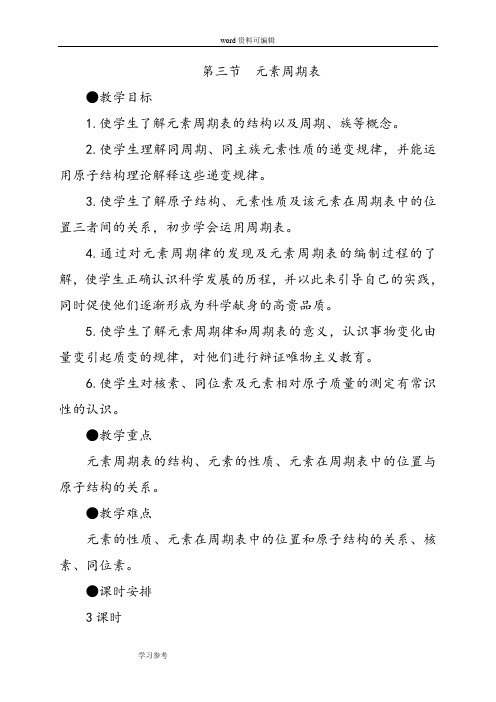 化学人教版高中必修2元素周期表教学设计