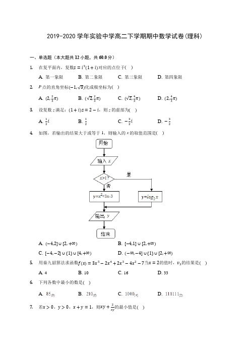 2019-2020学年实验中学高二下学期期中数学试卷(理科)(含答案解析)