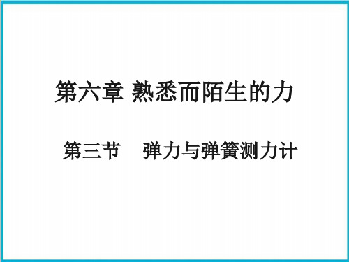 《弹力与弹簧测力计》课件沪科版八年级物理全一册