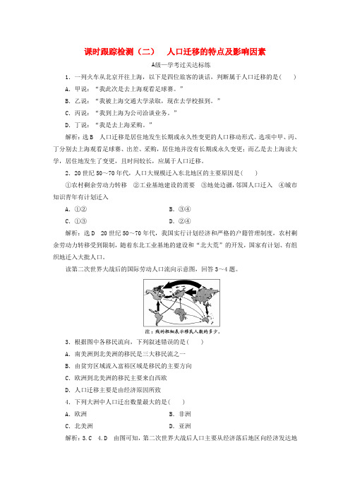 2019-2020学年新教材高中地理 课时跟踪检测(二)人口迁移的特点及影响因素 中图版必修第二册