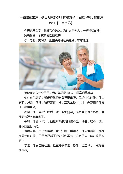 一动弹就出汗，多因阳气外泄！这张方子，固摄卫气，能把汗收住【一点资讯】