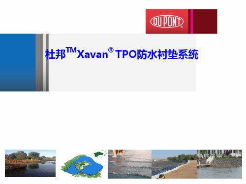 杜邦TPO防水衬垫系统PPT(常规版本2015-3-5)