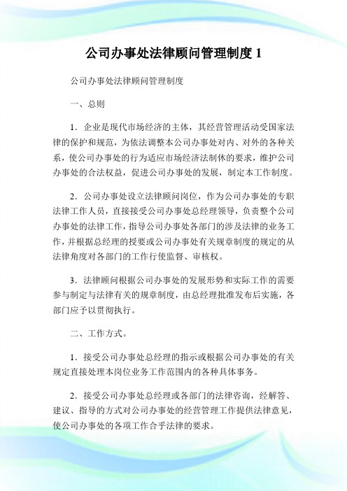 公司办事处法律顾问管理制度1.doc