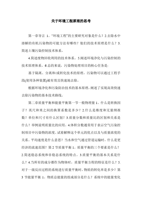 关于环境工程原理的思考.doc