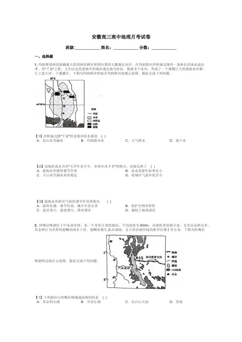 安徽高三高中地理月考试卷带答案解析
