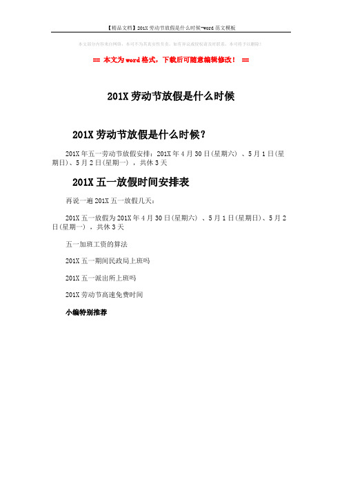 【精品文档】201X劳动节放假是什么时候-word范文模板 (1页)