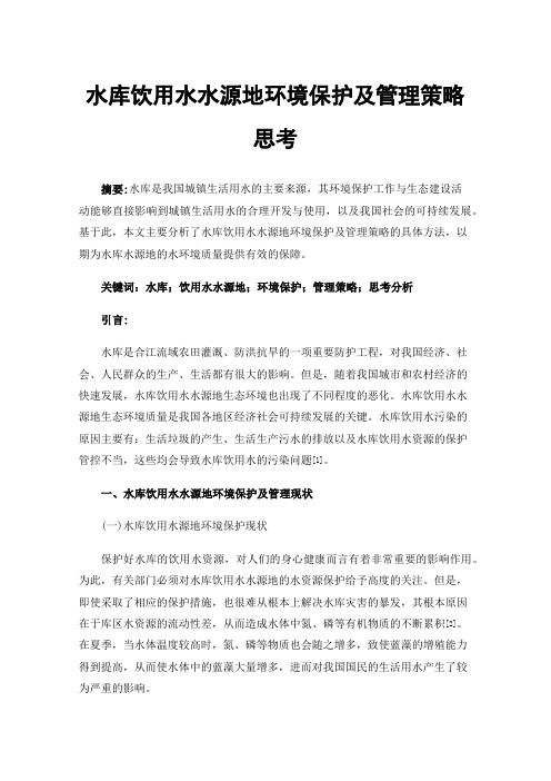 水库饮用水水源地环境保护及管理策略思考