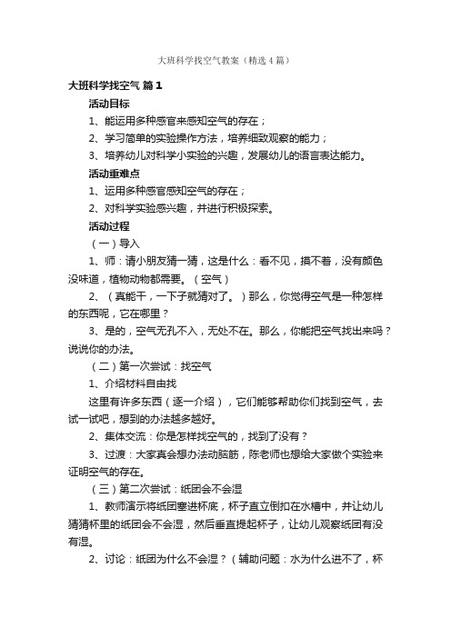 大班科学找空气教案（精选4篇）