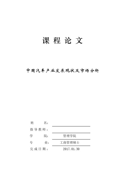 中国汽车产业发展现状及市场分析论文