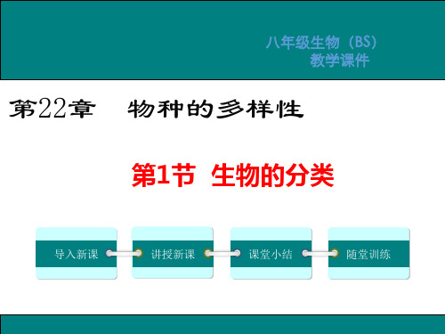 北师大版八年级生物下册第22章物种的多样性PPT