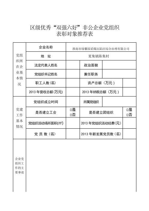 区级“双强六好”表彰对象推荐表